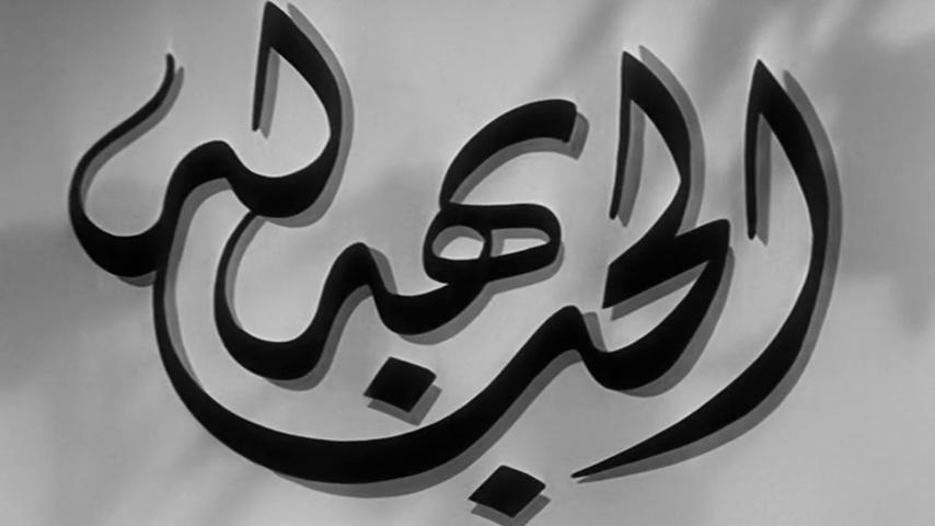 مشاهدة فيلم الحب بهدلة (1952) HD اون لاين