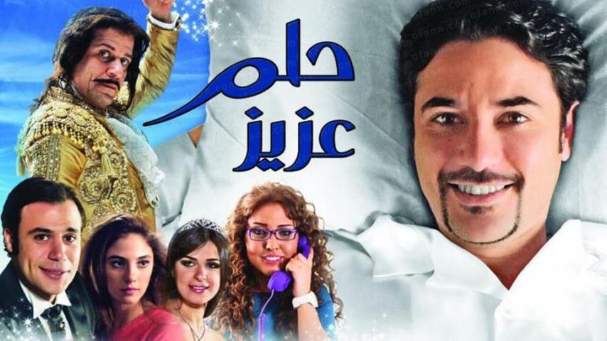 مشاهدة فيلم حلم عزيز (2012) HD اون لاين