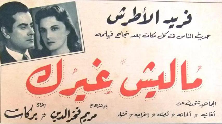 مشاهدة فيلم ماليش غيرك (1958) HD اون لاين