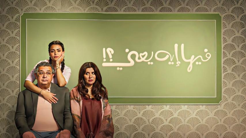 مشاهدة فيلم فيها إيه يعني (2025) HD اون لاين