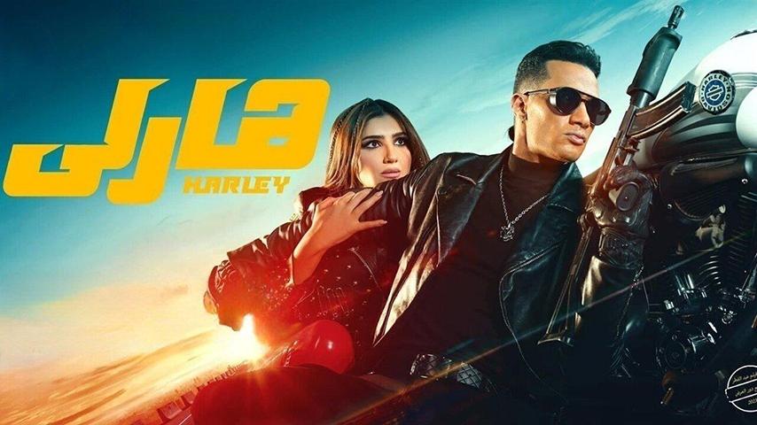 مشاهدة فيلم هارلي (2023) HD اون لاين