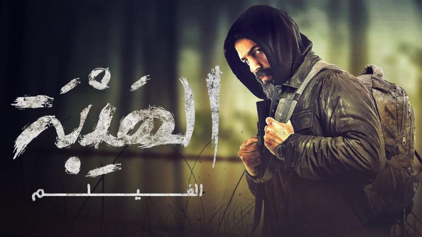 مشاهدة فيلم الهيبة (2022) HD اون لاين