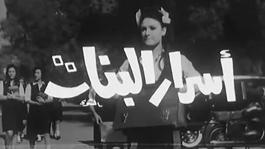 مشاهدة فيلم أسرار البنات (1969) HD اون لاين