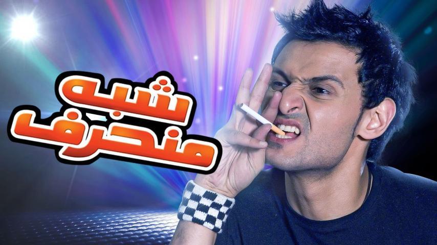 مشاهدة فيلم شبه منحرف (2008) HD اون لاين