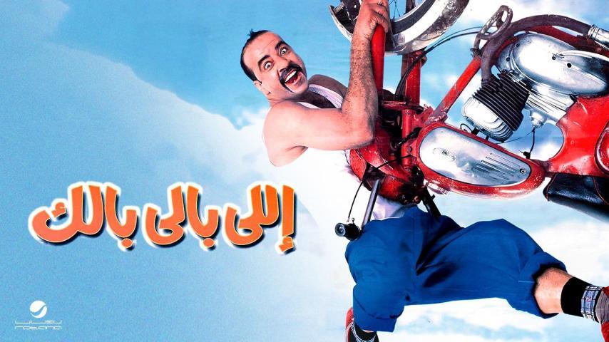مشاهدة فيلم اللي بالي بالك (2003) HD اون لاين