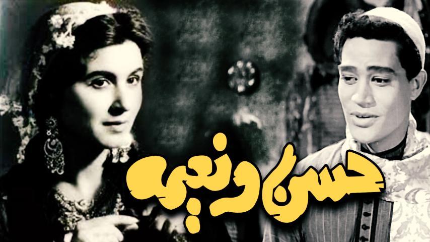مشاهدة فيلم حسن ونعيمة (1959) HD اون لاين