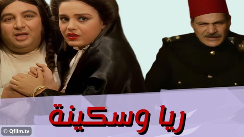 مشاهدة فيلم ريا وسكينة (1983) HD اون لاين