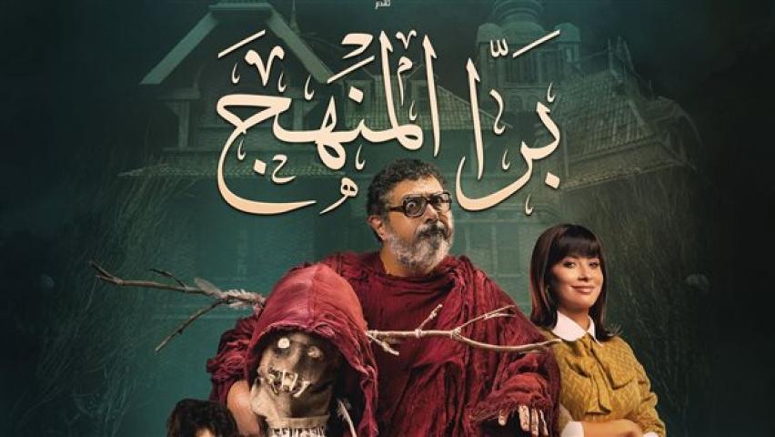 مشاهدة فيلم برا المنهج (2021) HD اون لاين