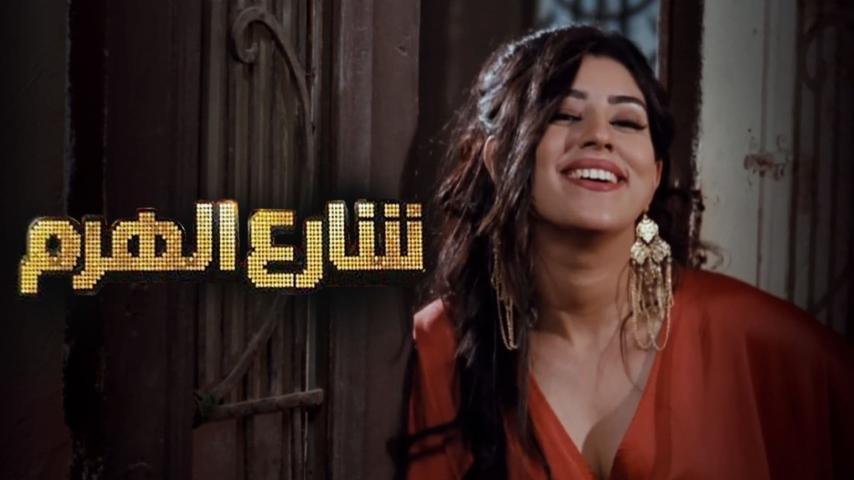مشاهدة فيلم شارع الهرم (2011) HD اون لاين
