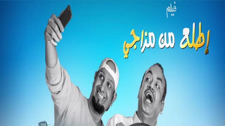 مشاهدة فيلم اطلع من مزاجي (2019) HD اون لاين