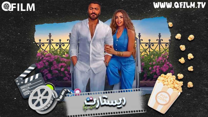 مشاهدة فيلم ريستارت (2025) HD اون لاين