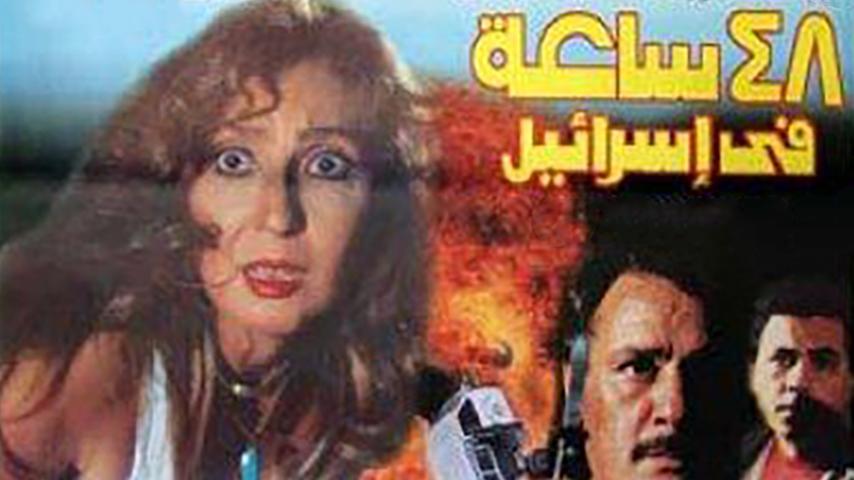 مشاهدة فيلم 48 ساعة في إسرائيل (1998) HD اون لاين
