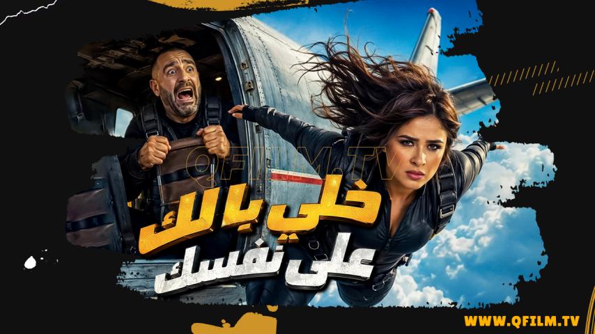 مشاهدة فيلم خلي بالك على نفسك (2026) HD اون لاين