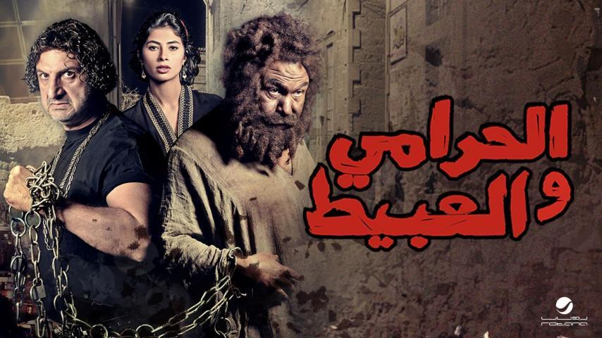 مشاهدة فيلم الحرامي والعبيط (2013) HD اون لاين