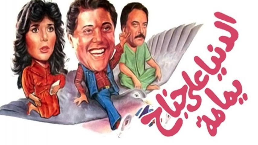 مشاهدة فيلم الدنيا على جناح يمامة (1988) HD اون لاين