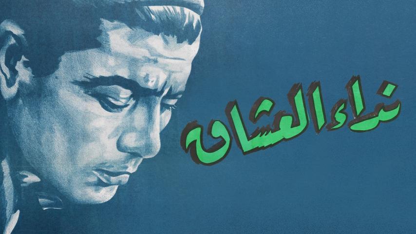مشاهدة فيلم نداء العشاق (1960) HD اون لاين