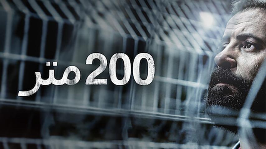 فيلم 200 متر (2020)