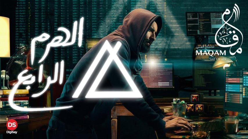 مشاهدة فيلم الهرم الرابع (2016) HD اون لاين