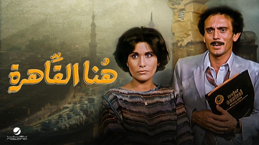 مشاهدة فيلم هنا القاهرة (1985) HD اون لاين