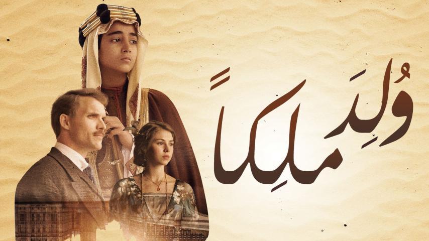 مشاهدة فيلم ولد ملكًا (2019) HD اون لاين
