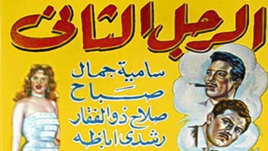 مشاهدة فيلم الرجل الثاني (1959) HD اون لاين
