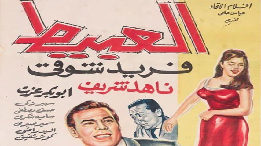 مشاهدة فيلم العبيط (1966) HD اون لاين