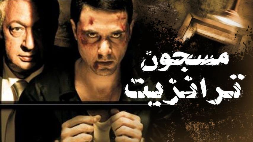 مشاهدة فيلم مسجون ترانزيت (2008) HD اون لاين