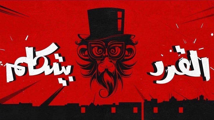 مشاهدة فيلم القرد بيتكلم (2017) HD اون لاين