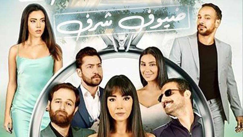 مشاهدة فيلم ضيوف شرف (2023) HD اون لاين