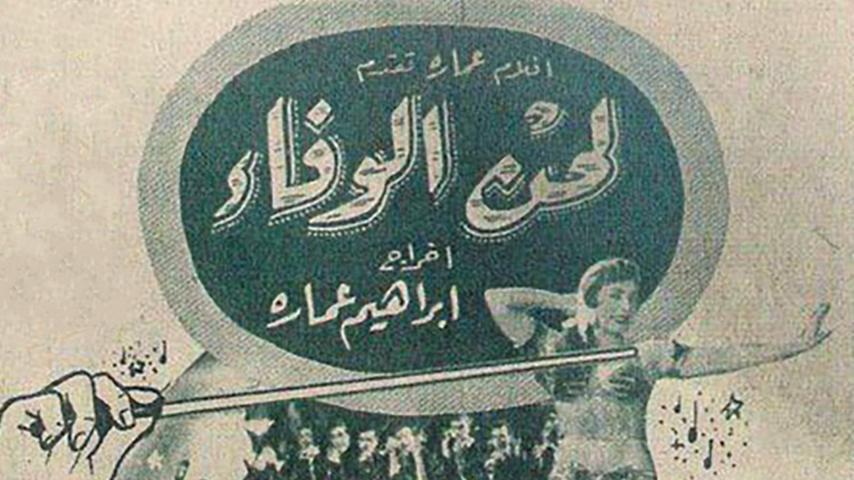 مشاهدة فيلم لحن الوفاء (1955) HD اون لاين