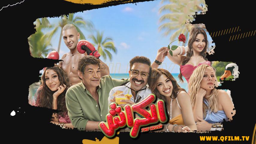 مشاهدة فيلم الكراش (2026) HD اون لاين