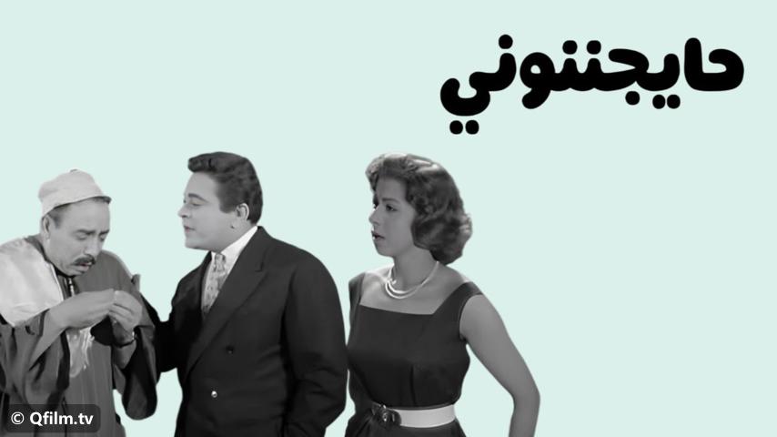 مشاهدة فيلم حايجننوني (1960) HD اون لاين