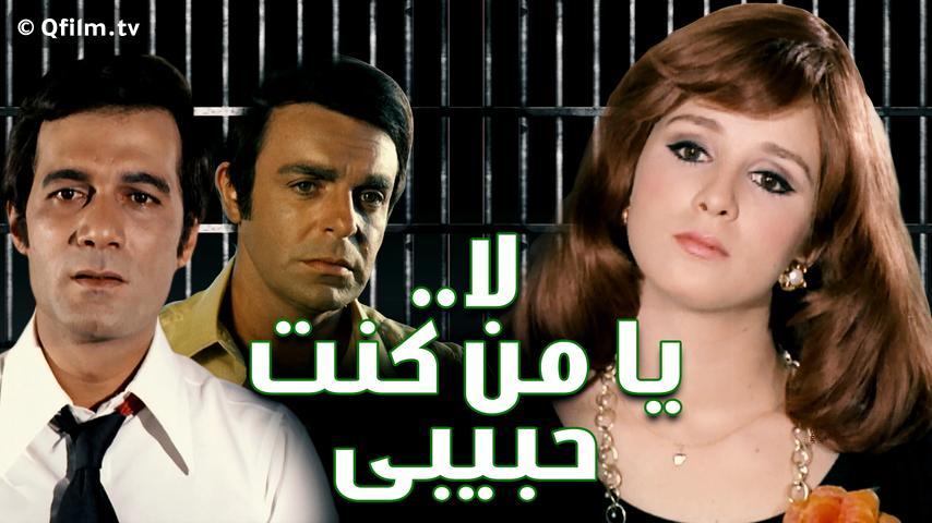 مشاهدة فيلم لا يا من كنت حبيبي (1976) HD اون لاين