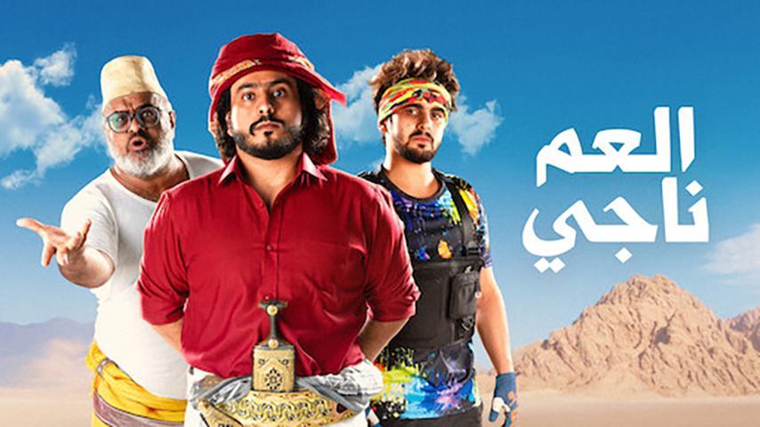 مشاهدة فيلم العم ناجي (2021) HD اون لاين