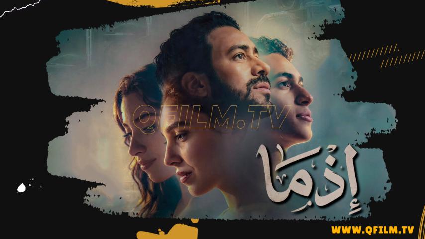 مشاهدة فيلم إذما (2026) HD اون لاين