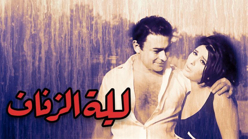 فيلم ليلة الزفاف (1965)