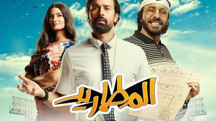 مشاهدة فيلم المطاريد (2023) HD اون لاين