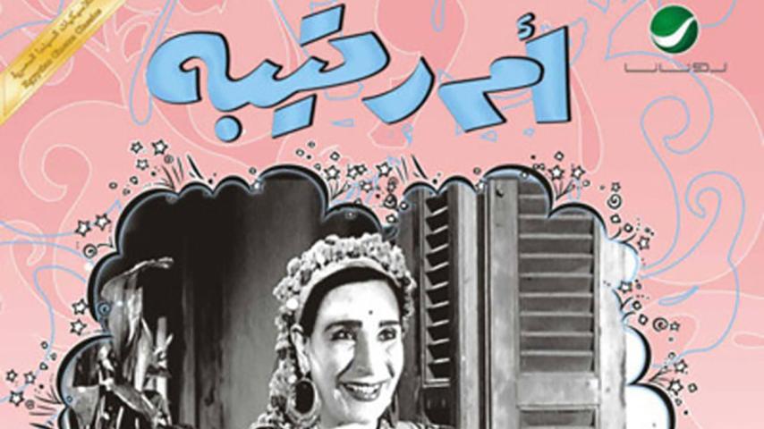 مشاهدة فيلم أم رتيبة (1959) HD اون لاين