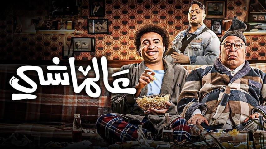مشاهدة فيلم عالماشي (2024) HD اون لاين