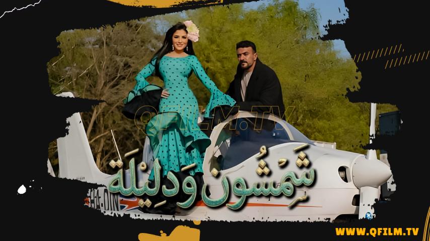 مشاهدة فيلم شمشون ودليلة (2026) HD اون لاين
