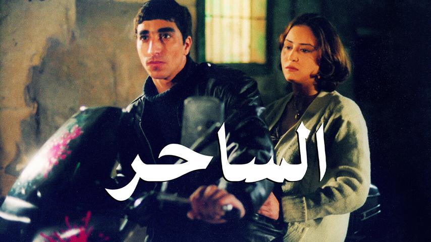 مشاهدة فيلم الساحر (2001) HD اون لاين