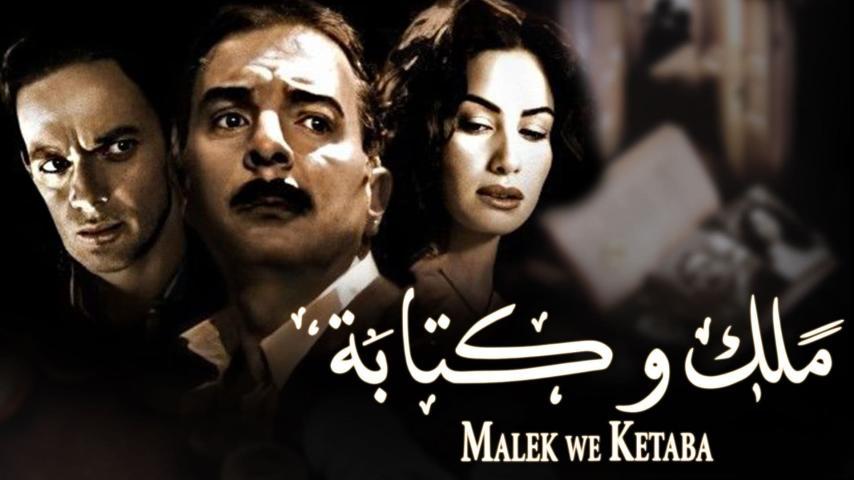 مشاهدة فيلم ملك وكتابة (2006) HD اون لاين
