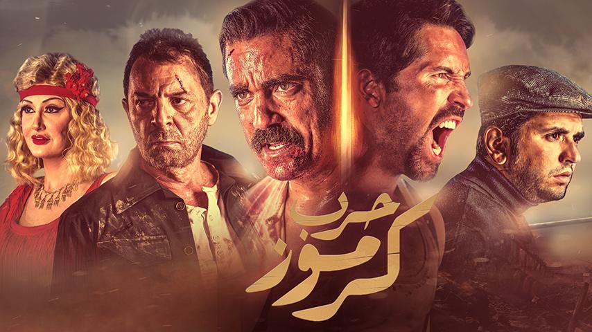 مشاهدة فيلم حرب كرموز (2018) HD اون لاين