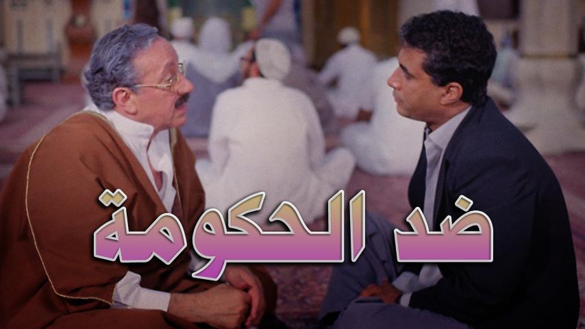 مشاهدة فيلم ضد الحكومة (1992) HD اون لاين