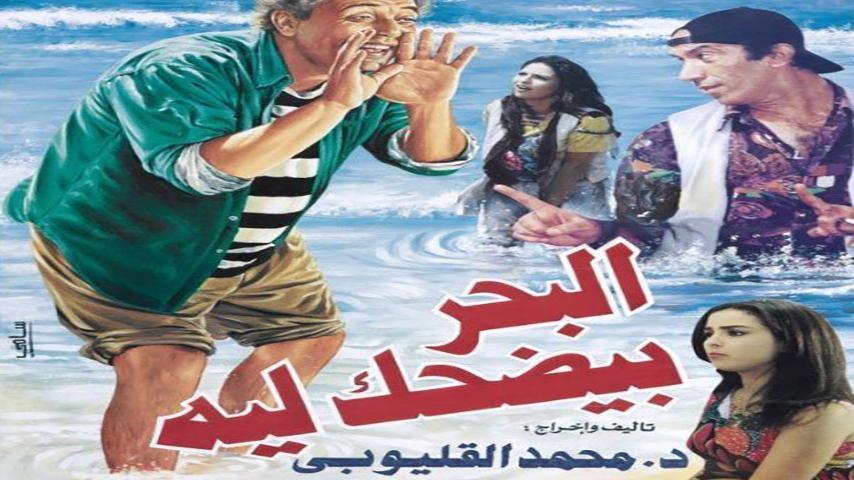 مشاهدة فيلم البحر بيضحك ليه (1995) HD اون لاين