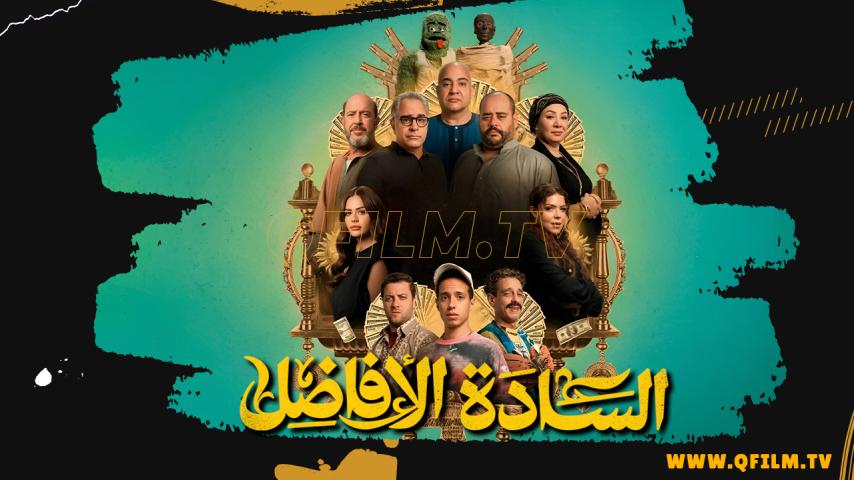مشاهدة فيلم السادة الأفاضل (2025) HD اون لاين