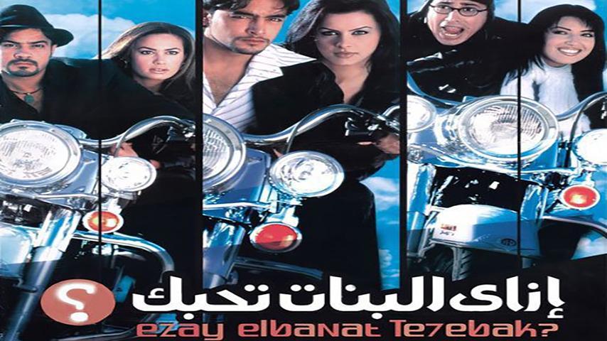مشاهدة فيلم إزاي البنات تحبك (2003) HD اون لاين