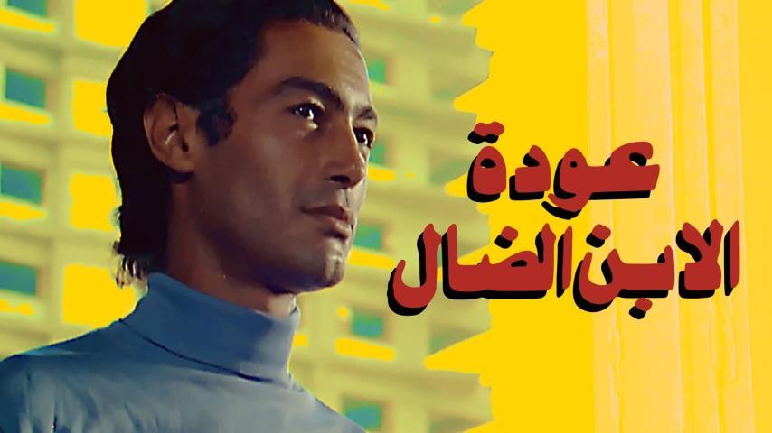 مشاهدة فيلم عودة الابن الضال (1976) HD اون لاين