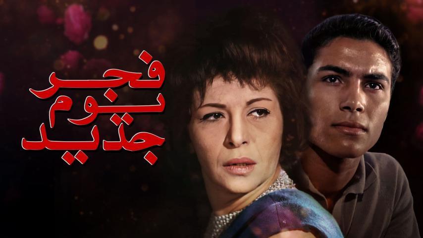 مشاهدة فيلم فجر يوم جديد (1965) HD اون لاين