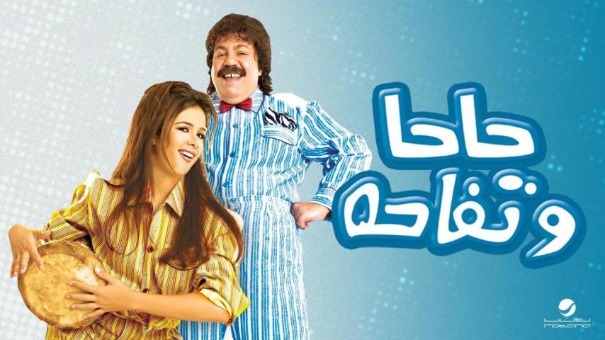 مشاهدة فيلم حاحا وتفاحة (2006) HD اون لاين